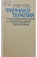 Фармакотерапия сульфаниламидными и сульфамидными препаратами (БУ). Макаров В.А. Кудрин А.Н. Черных В.П. Дроговоз С.М.