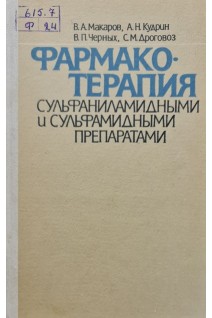 Фармакотерапия сульфаниламидными и сульфамидными препаратами (БУ). Макаров В.А. Кудрин А.Н. Черных В.П. Дроговоз С.М.