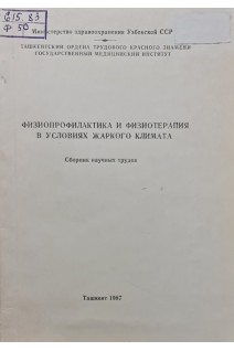 Физиопрофилактика и физиотерапия в условиях жаркого климата (БУ). Козлова О.А.