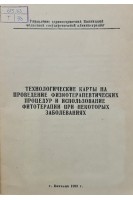 Технологические карты на проведение физиотерапевтических процедур и использование фитотерапии при некоторых заболеваниях (БУ). Чорный В.М.