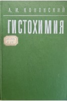 Гистохимия (БУ). Кононский А.И.