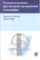Укладки и режимы при магнитно-резонансной томографии. Мёллер Т. Райф Э.