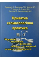 Приватна стоматологічна практика: Юридичні економічні фінансові облікові та соціальні асекти в стоматології. Павленко Б.В.