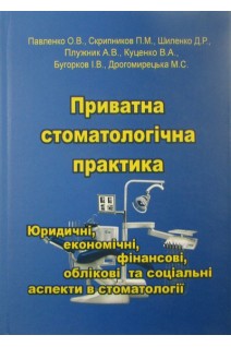 Приватна стоматологічна практика: Юридичні економічні фінансові облікові та соціальні асекти в стоматології. Павленко Б.В.