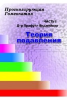 Прогнозирующая гомеопатия Ч. 1. Теория подавления. Виджейкар Прафулл