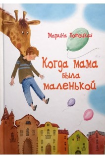 Когда мама была маленькой. Потоцкая Марина