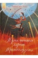 Приключения барона Мюнхгаузена. Рудольф Эрих Распе