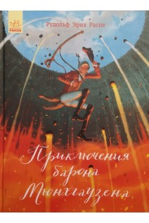 Приключения барона Мюнхгаузена. Рудольф Эрих Распе