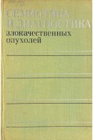 Семиотика и диагностика злокачественных опухолей (БУ). Серебров А.И.