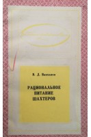 Рациональное питание шахтеров (БУ). Ванханен В.Д.