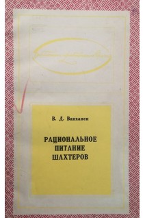 Рациональное питание шахтеров (БУ). Ванханен В.Д.