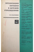 Организация питания в детских учреждениях (БУ). Ведрашко В.Ф.