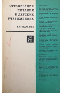 Организация питания в детских учреждениях (БУ). Ведрашко В.Ф.
