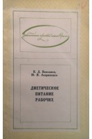 Диетическое питание рабочих (БУ). Ванханен В.Д.