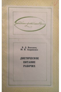 Диетическое питание рабочих (БУ). Ванханен В.Д.