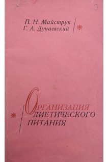 Организация диетического питания (БУ). Майструк П.Н.