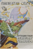 Путешествия Лемюэля Гулливера (БУ). Свифт Дж.
