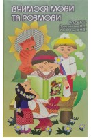 Вчимося мови та розмови або Українська разом із матусею (БУ). Крутій К.Л.