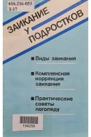 Заикание у подростков. Книга для логопеда (БУ). Буянов М.И.