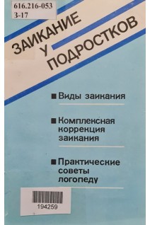 Заикание у подростков. Книга для логопеда (БУ). Буянов М.И.