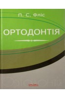Ортодонтія. Підручник. Фліс П.С. та ін.