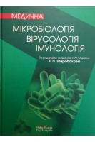 Медична мікробіологія вірусологія імунологія: підручник. Широбоков В.П.