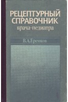 Рецептурный справочник врача-педиатра (БУ). Еренков В.А.