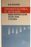 Профилактика и лечение ишемической болезни сердца (БУ). Захаров В.Н.