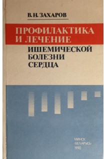 Профилактика и лечение ишемической болезни сердца (БУ). Захаров В.Н.