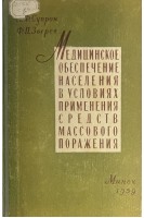Медицинское обеспечение населения в условиях применения средств массового поражения (БУ). Супрон Л.Ф. Зверев Ф.П.