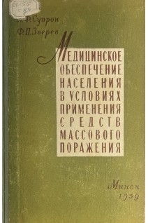 Медицинское обеспечение населения в условиях применения средств массового поражения (БУ). Супрон Л.Ф. Зверев Ф.П.