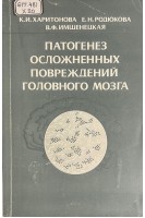 Патогенез осложненных повреждений головного мозга (БУ). Харитонова К.И. Родюкова Е.Н. Имшенецкая В.Ф.
