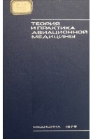 Теория и практика авиационной медицины (БУ). Исаков П.К. Иванов Д.И. Попов И.Г.
