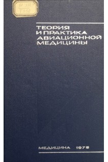 Теория и практика авиационной медицины (БУ). Исаков П.К. Иванов Д.И. Попов И.Г.