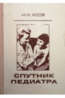 Спутник педиатра (БУ). Усов И.Н.