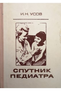 Спутник педиатра (БУ). Усов И.Н.