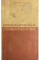Ортопедическая стоматология (БУ). Гаврилов Е.И.