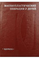 Костнопластические операции у детей (БУ). Дмитриев М.Л.
