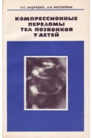 Компрессионные переломы тел позвонков у детей (БУ). Андрушко Н.С.