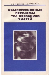 Компрессионные переломы тел позвонков у детей (БУ). Андрушко Н.С.