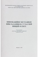 Інноваційні методики викладання в сучасній вищій освіті. Тези доповідей навчально-методичної конференції 7 квітня 2011 року. Мороз В.М. та інш.