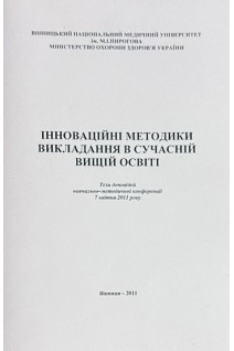 Інноваційні методики викладання в сучасній вищій освіті. Тези доповідей навчально-методичної конференції 7 квітня 2011 року. Мороз В.М. та інш.