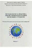 Методологія та практика лінгвістичної підготовки іноземних студентів. Матеріали Всеукраїнської науково-практичної конференції. Випуск 7. Краснікова С.О.