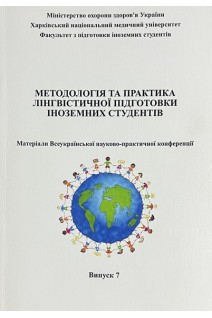Методологія та практика лінгвістичної підготовки іноземних студентів. Матеріали Всеукраїнської науково-практичної конференції. Випуск 7. Краснікова С.О.
