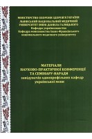 Матеріали науково-практичної конференції та семінару-наради завідувачів однопрофільних кафедр української мови. Черкес Н.Д.