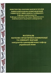 Матеріали науково-практичної конференції та семінару-наради завідувачів однопрофільних кафедр української мови. Черкес Н.Д.