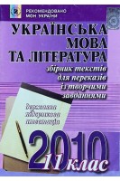Українська мова та література: збірник текстів для переказів із творчими завданнями: ЗНО; 11 клас (БУ). Шелехова Г.Т.