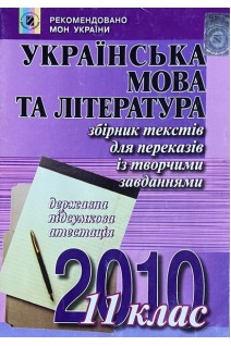 Українська мова та література: збірник текстів для переказів із творчими завданнями: ЗНО; 11 клас (БУ). Шелехова Г.Т.