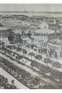 Лешко-Попелівські студії. Збірка наукових праць. Випуск 1.2015 (БУ). Добридень О.В.