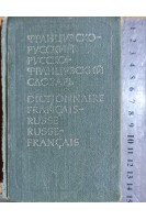 Краткий французско-русский и русско-французский словарь. Около 12 000 слов (БУ). Выгодская К.С.